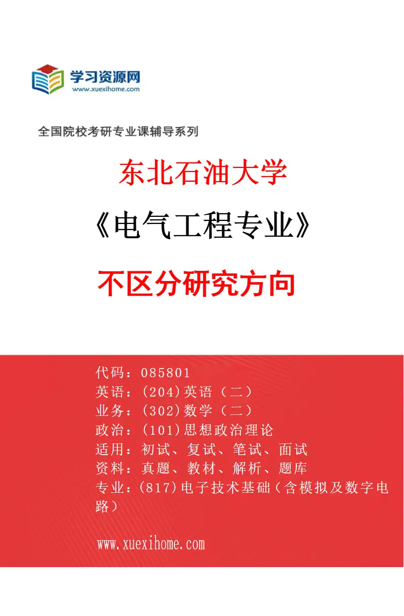 2027年东北石油大学电气工程专业（00）不区分研究方向研究方向考研资料