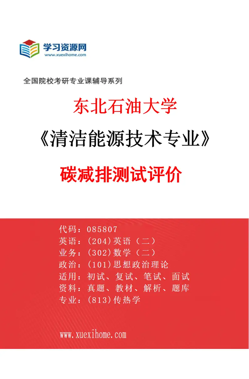 2027年东北石油大学清洁能源技术专业（02）碳减排测试评价研究方向考研资料