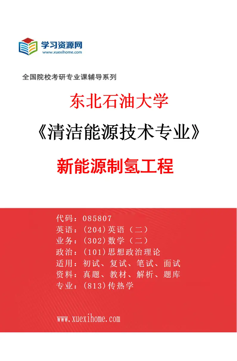 2027年东北石油大学清洁能源技术专业（04）新能源制氢工程研究方向考研资料