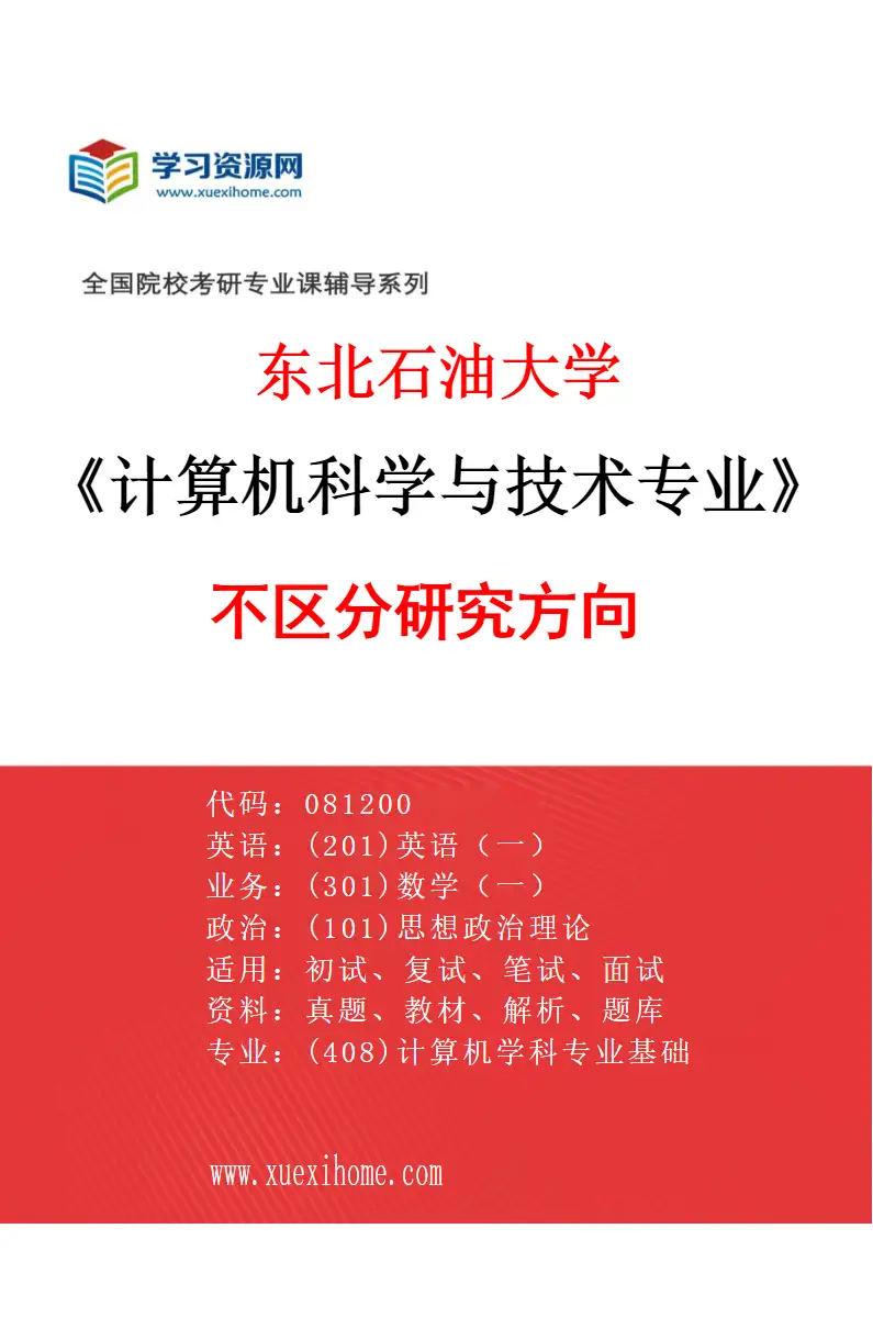2027年东北石油大学计算机科学与技术专业（00）不区分研究方向研究方向考研资料
