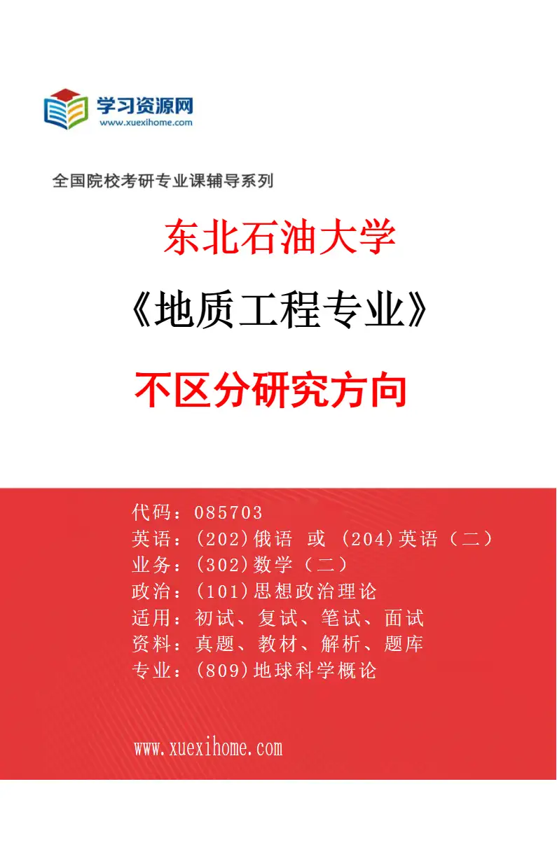 2027年东北石油大学地质工程专业（00）不区分研究方向研究方向考研资料