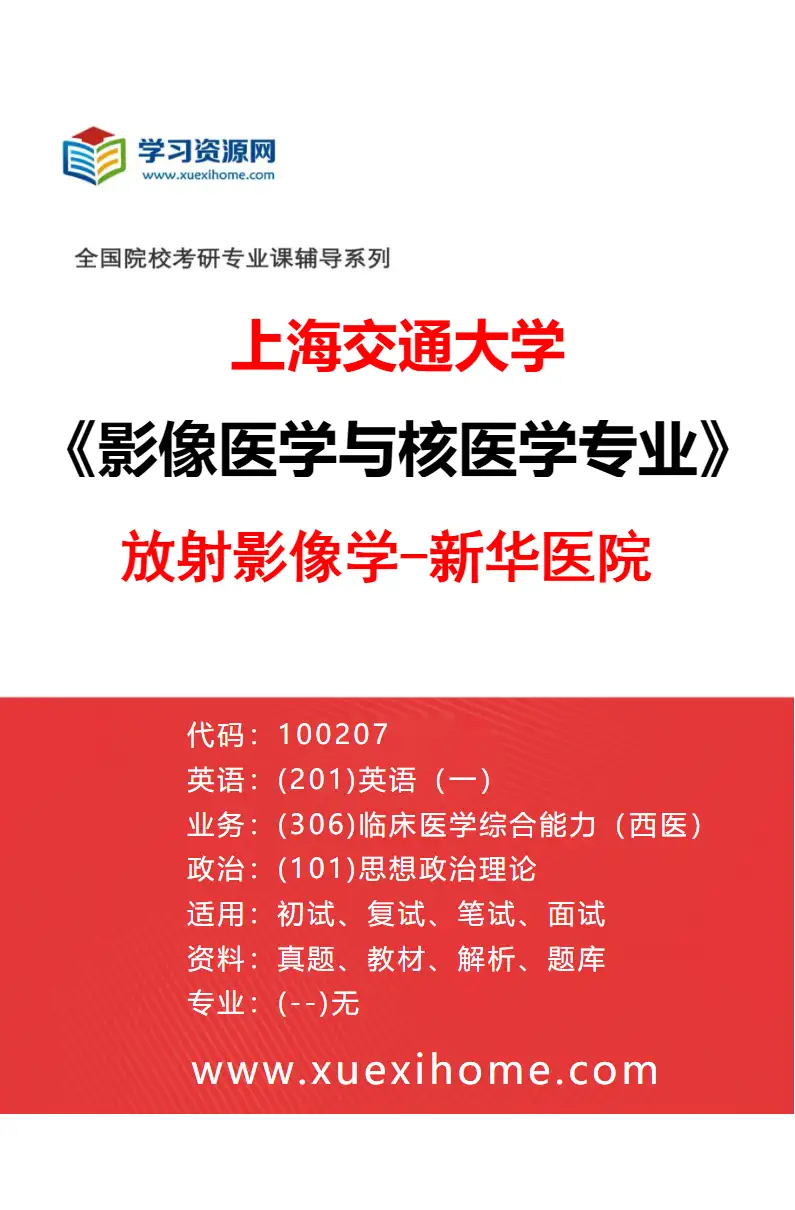 2027年上海交通大学影像医学与核医学专业（07）放射影像学-新华医院研究方向考研资料