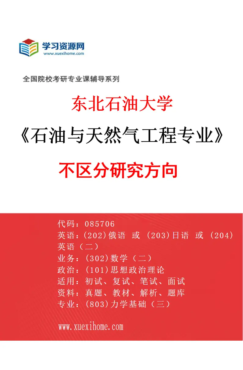 2027年东北石油大学石油与天然气工程专业（00）不区分研究方向研究方向考研资料
