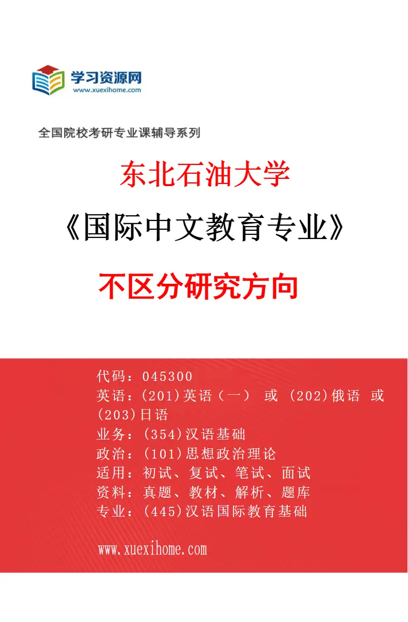 2027年东北石油大学国际中文教育专业（00）不区分研究方向研究方向考研资料