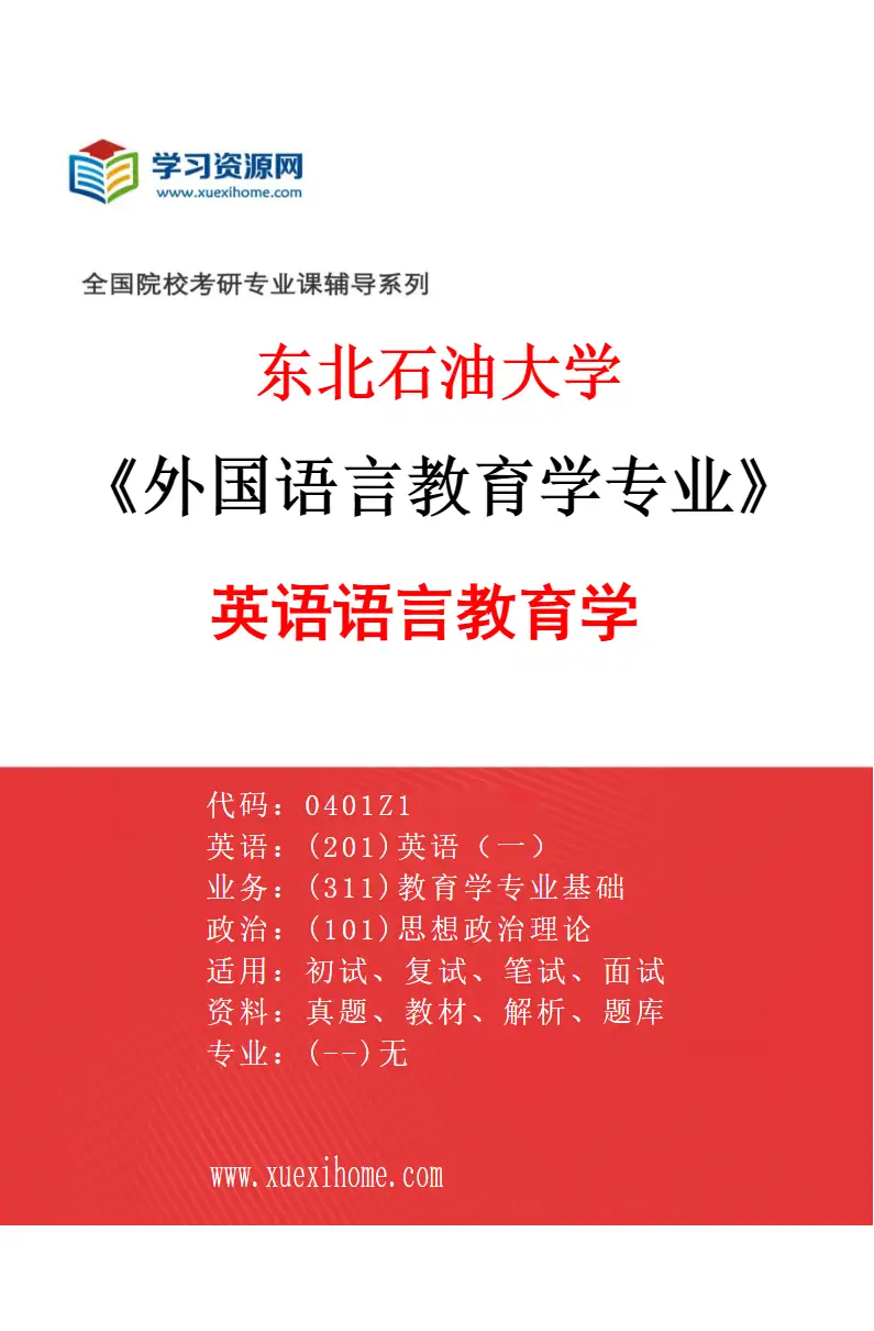 2027年东北石油大学外国语言教育学专业（01）英语语言教育学研究方向考研资料
