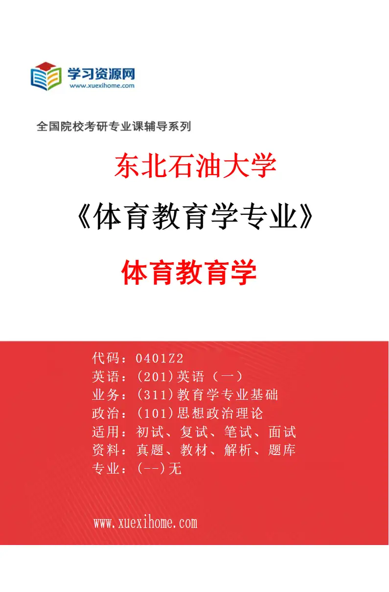 2027年东北石油大学体育教育学专业（01）体育教育学研究方向考研资料