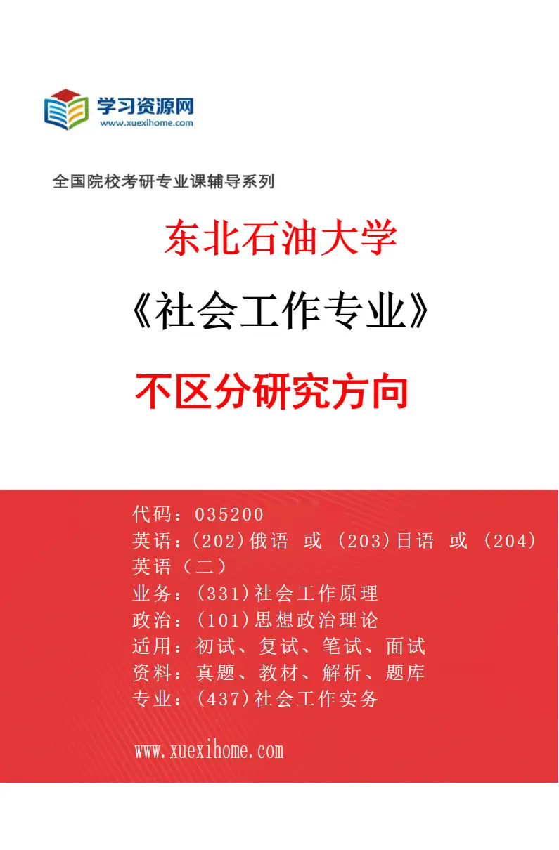 2027年东北石油大学社会工作专业（00）不区分研究方向研究方向考研资料