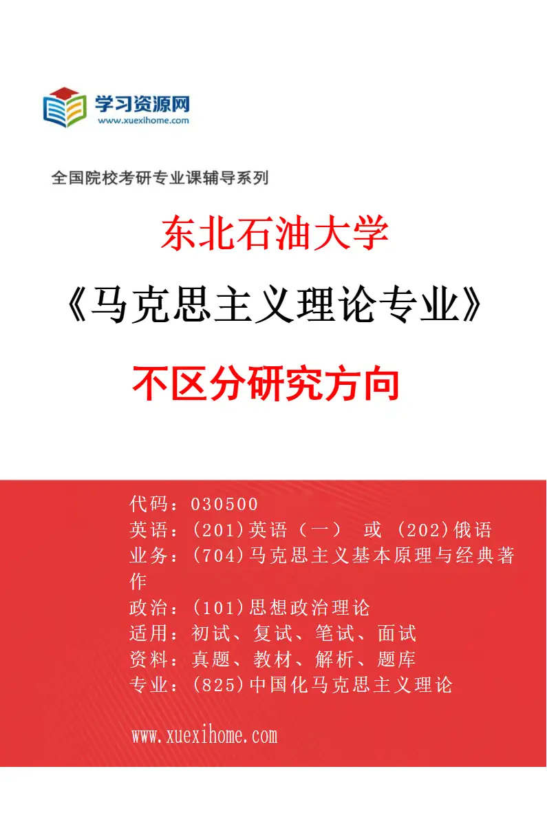 2027年东北石油大学马克思主义理论专业（00）不区分研究方向研究方向考研资料