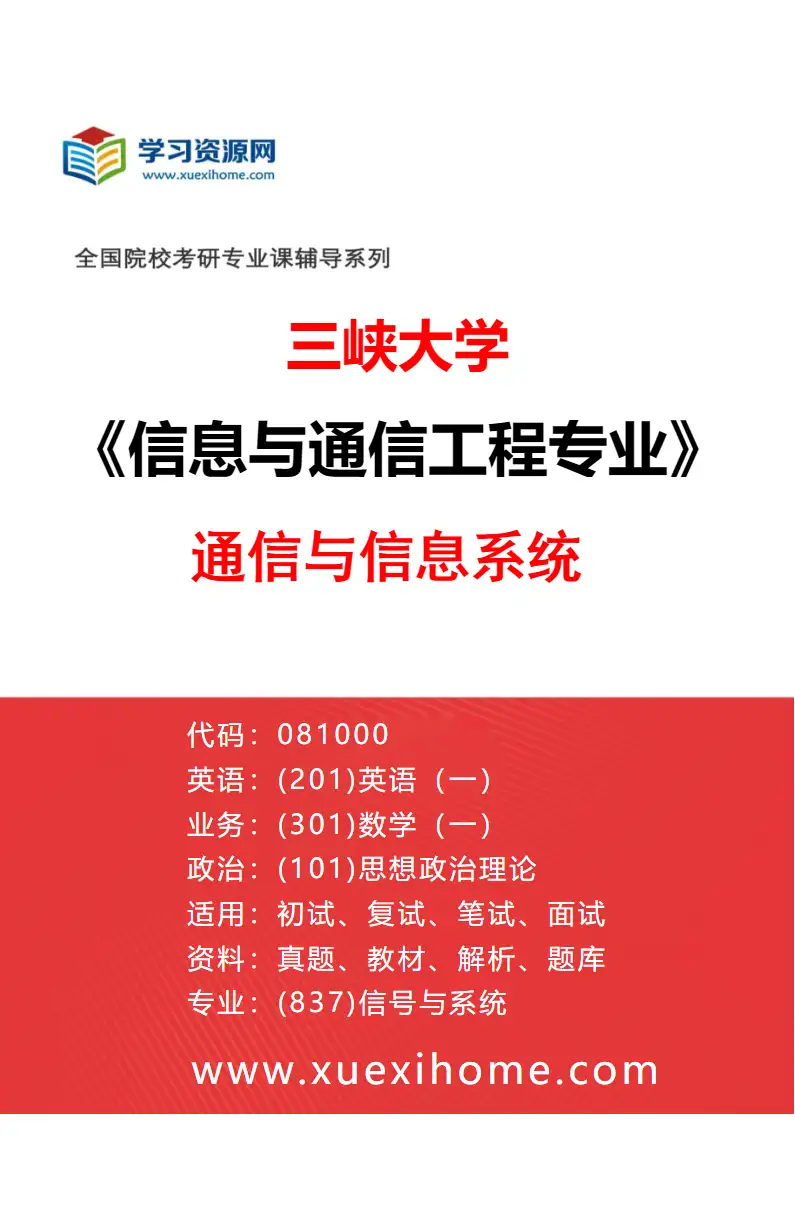 2027年三峡大学信息与通信工程专业（01）通信与信息系统研究方向考研资料