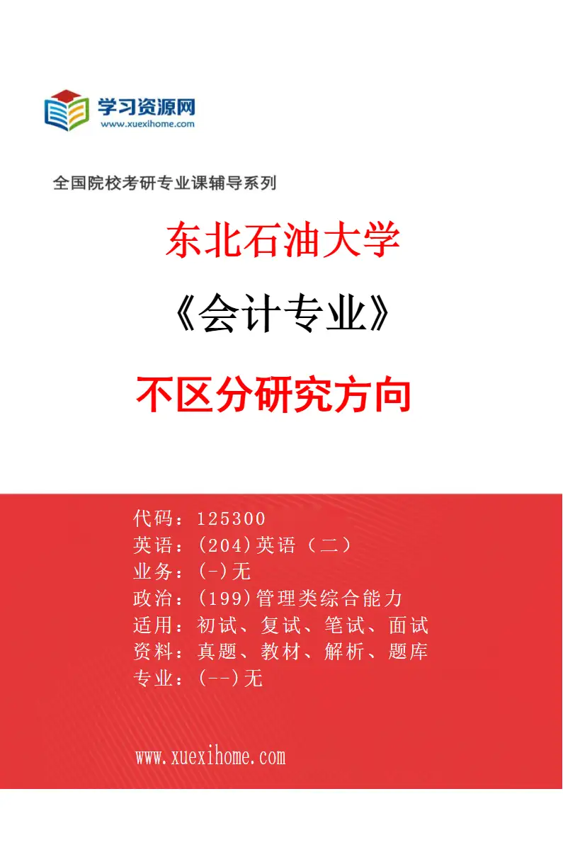 2027年东北石油大学会计专业（00）不区分研究方向研究方向考研资料