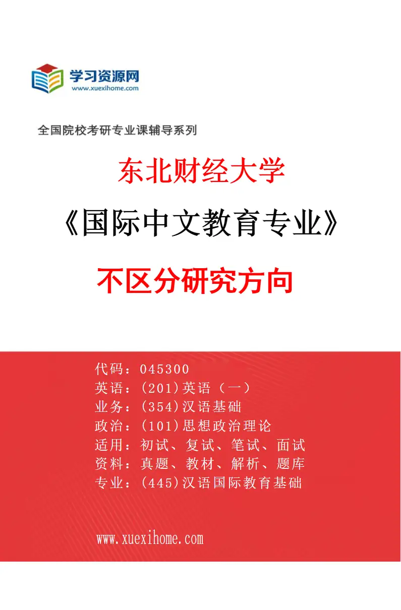 2027年东北财经大学国际中文教育专业（00）不区分研究方向研究方向考研资料