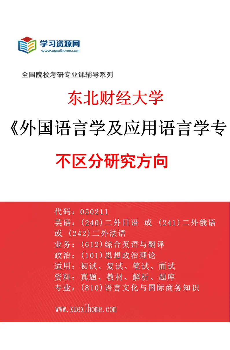 2027年东北财经大学外国语言学及应用语言学专业（00）不区分研究方向研究方向考研资料