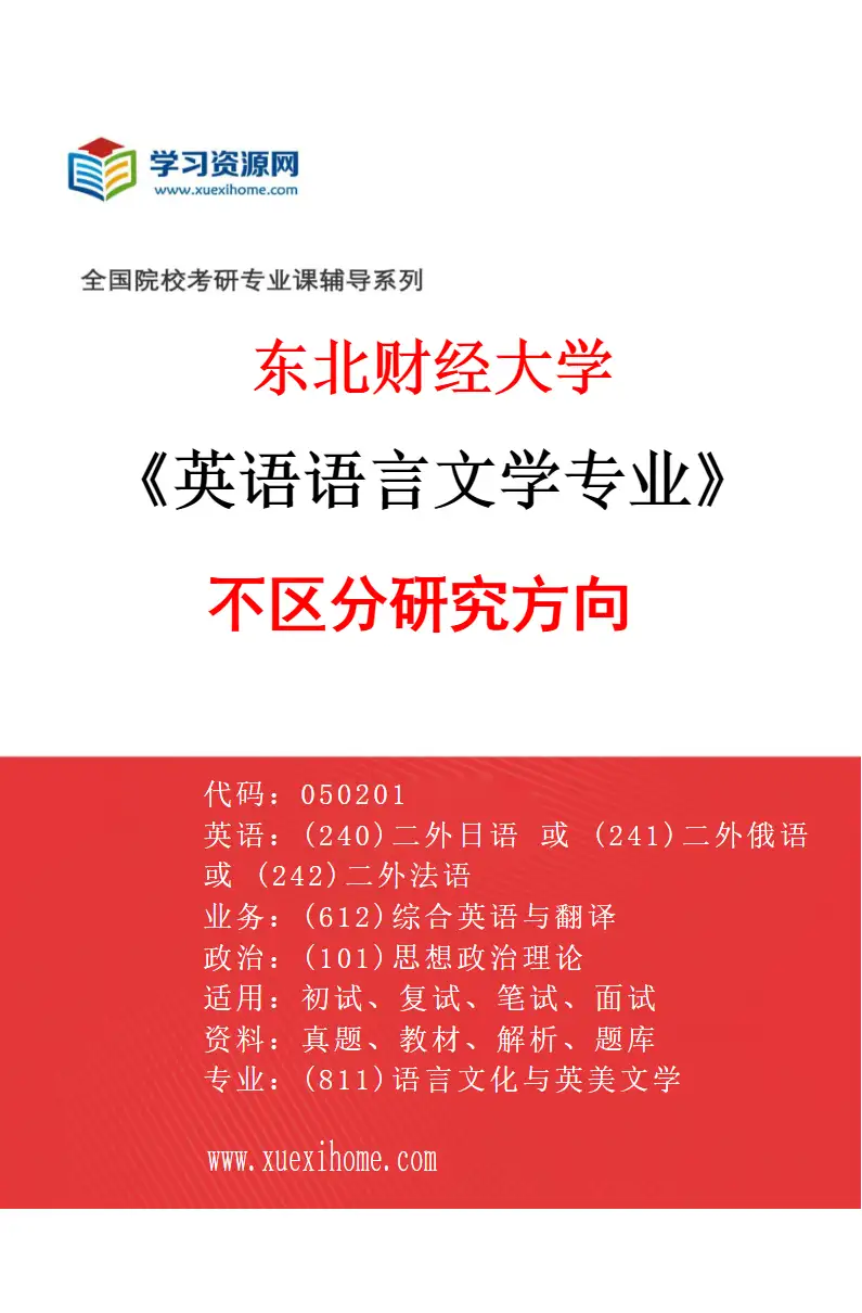 2027年东北财经大学英语语言文学专业（00）不区分研究方向研究方向考研资料
