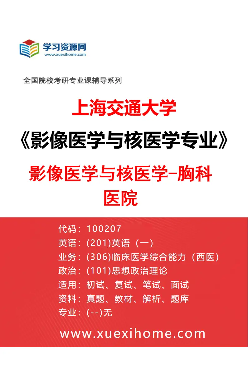 2027年上海交通大学影像医学与核医学专业（10）影像医学与核医学-胸科医院研究方向考研资料