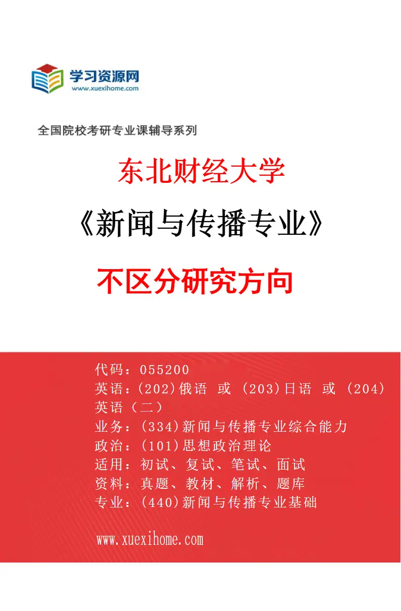 2027年东北财经大学新闻与传播专业（00）不区分研究方向研究方向考研资料