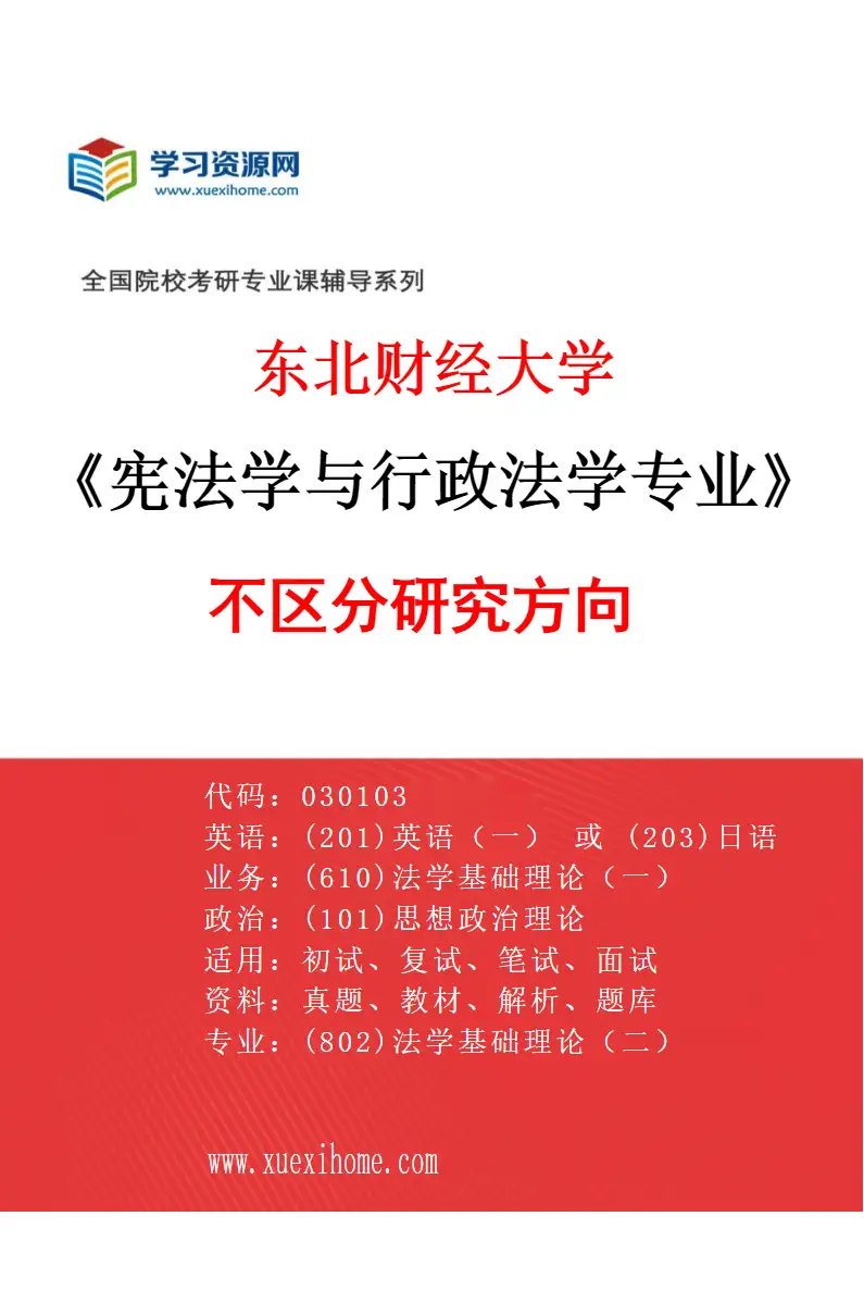 2027年东北财经大学宪法学与行政法学专业（00）不区分研究方向研究方向考研资料
