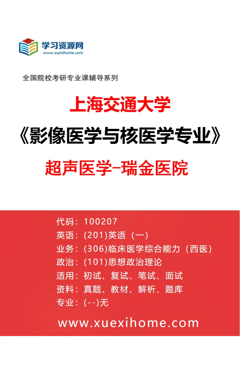 2027年上海交通大学影像医学与核医学专业（03）超声医学-瑞金医院研究方向考研资料