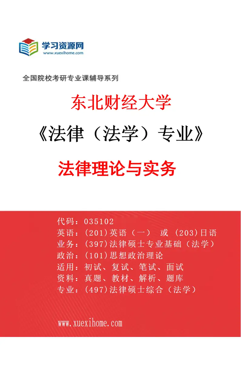 2027年东北财经大学法律（法学）专业（01）法律理论与实务研究方向考研资料