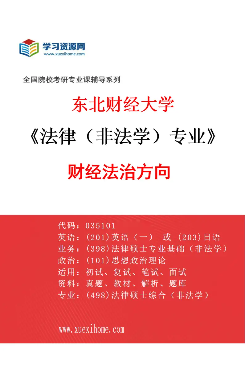 2027年东北财经大学法律（非法学）专业（02）财经法治方向研究方向考研资料