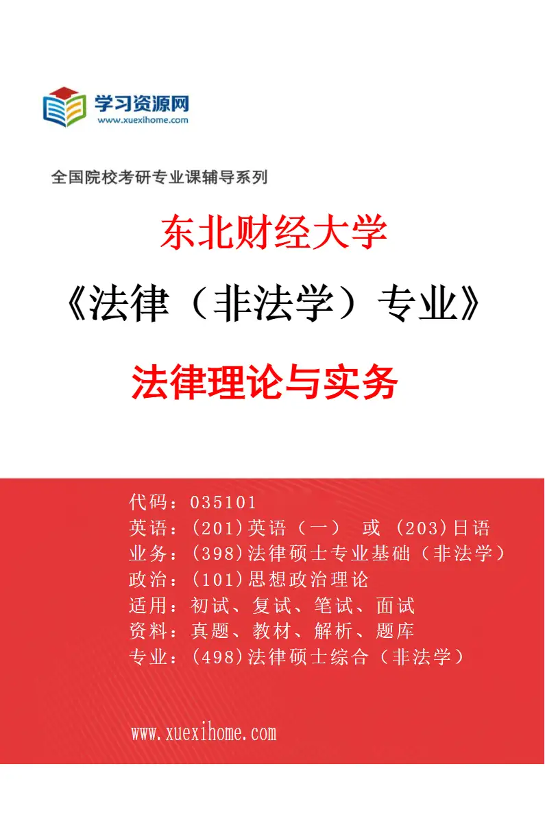 2027年东北财经大学法律（非法学）专业（01）法律理论与实务研究方向考研资料