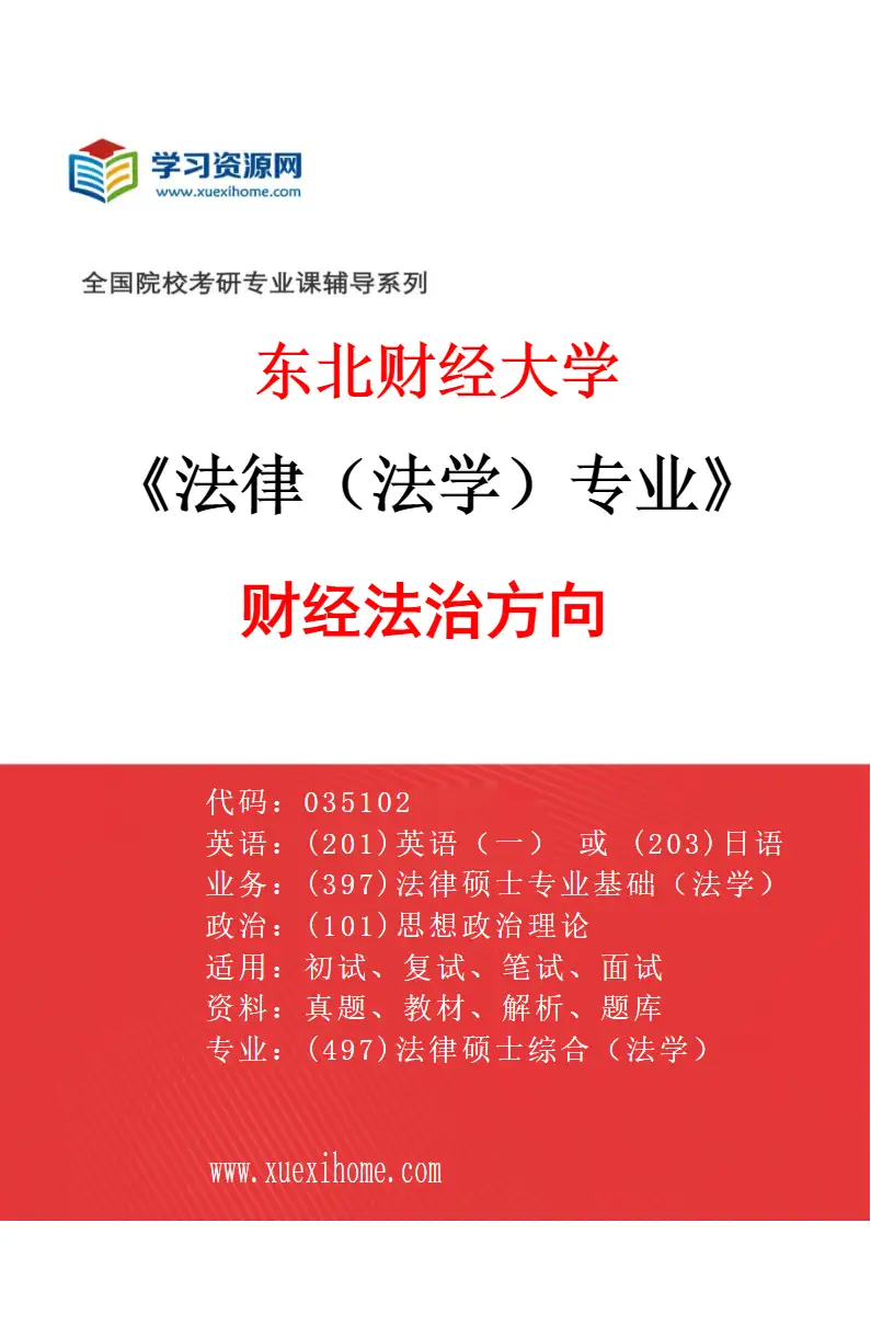 2027年东北财经大学法律（法学）专业（02）财经法治方向研究方向考研资料