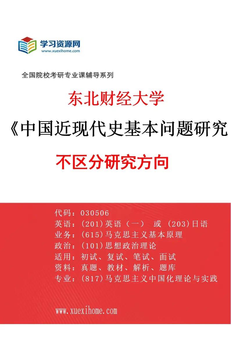 2027年东北财经大学中国近现代史基本问题研究专业（00）不区分研究方向研究方向考研资料