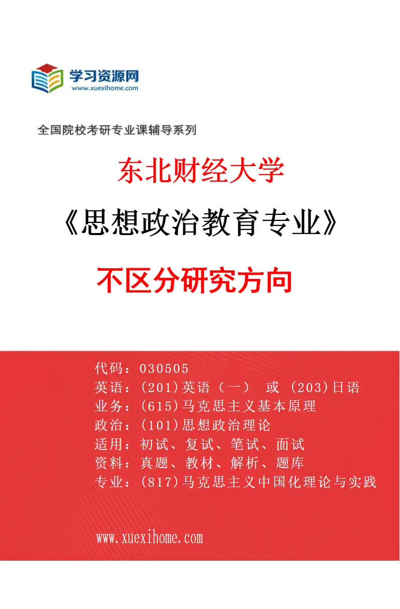 2027年东北财经大学思想政治教育专业（00）不区分研究方向研究方向考研资料