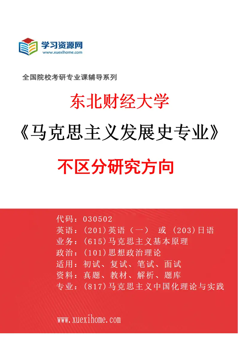 2027年东北财经大学马克思主义发展史专业（00）不区分研究方向研究方向考研资料