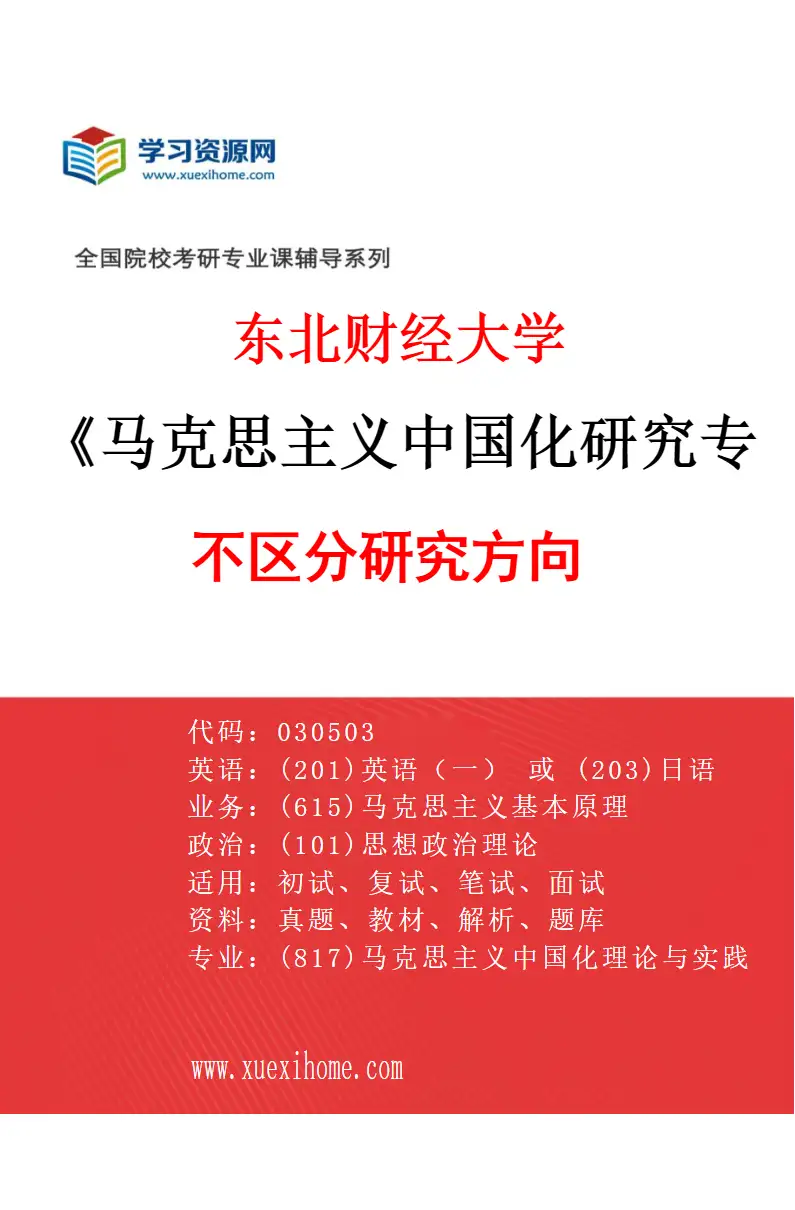 2027年东北财经大学马克思主义中国化研究专业（00）不区分研究方向研究方向考研资料