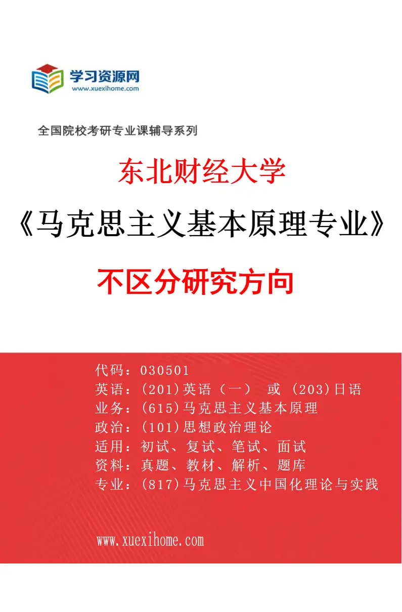 2027年东北财经大学马克思主义基本原理专业（00）不区分研究方向研究方向考研资料