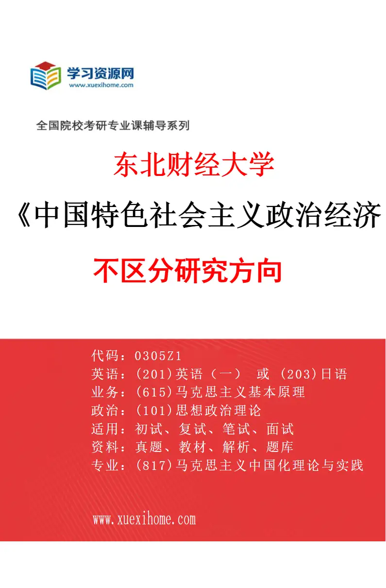 2027年东北财经大学中国特色社会主义政治经济学专业（00）不区分研究方向研究方向考研资料