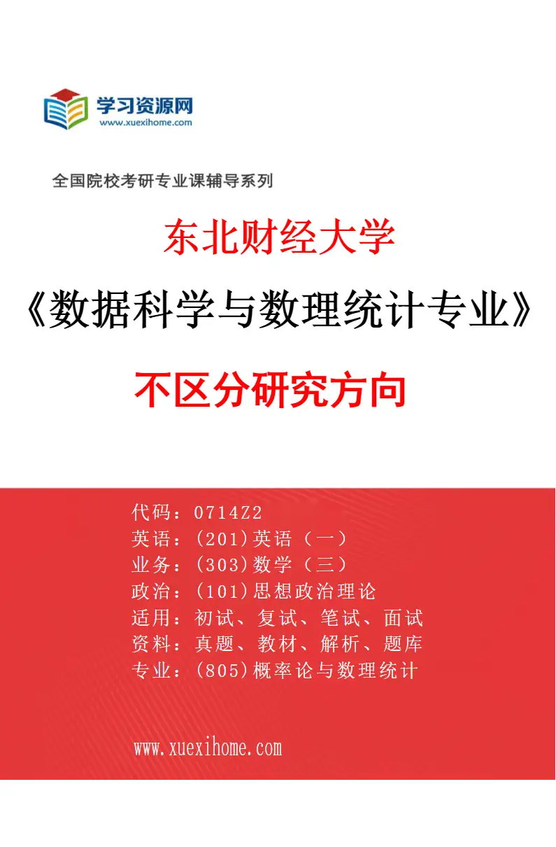 2027年东北财经大学数据科学与数理统计专业（00）不区分研究方向研究方向考研资料