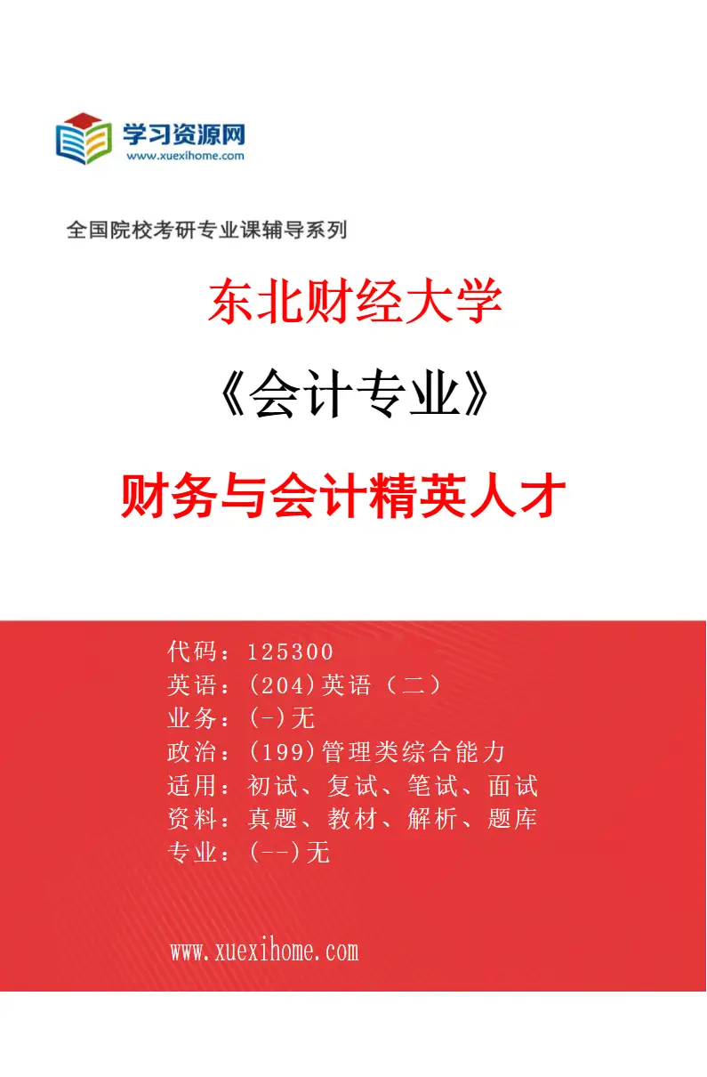 2027年东北财经大学会计专业（03）财务与会计精英人才研究方向考研资料