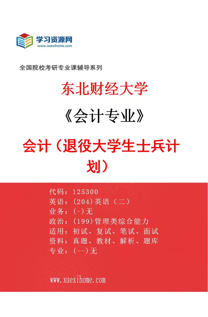 2027年东北财经大学会计专业（02）会计（退役大学生士兵计划）研究方向考研资料