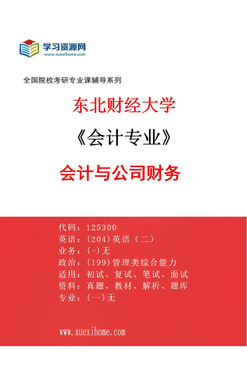 2027年东北财经大学会计专业（01）会计与公司财务研究方向考研资料