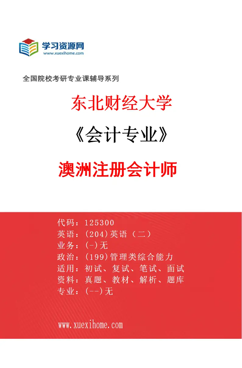 2027年东北财经大学会计专业（01）澳洲注册会计师研究方向考研资料