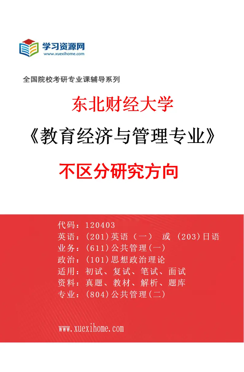 2027年东北财经大学教育经济与管理专业（00）不区分研究方向研究方向考研资料