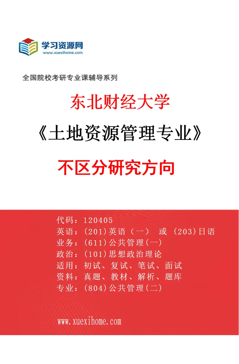 2027年东北财经大学土地资源管理专业（00）不区分研究方向研究方向考研资料