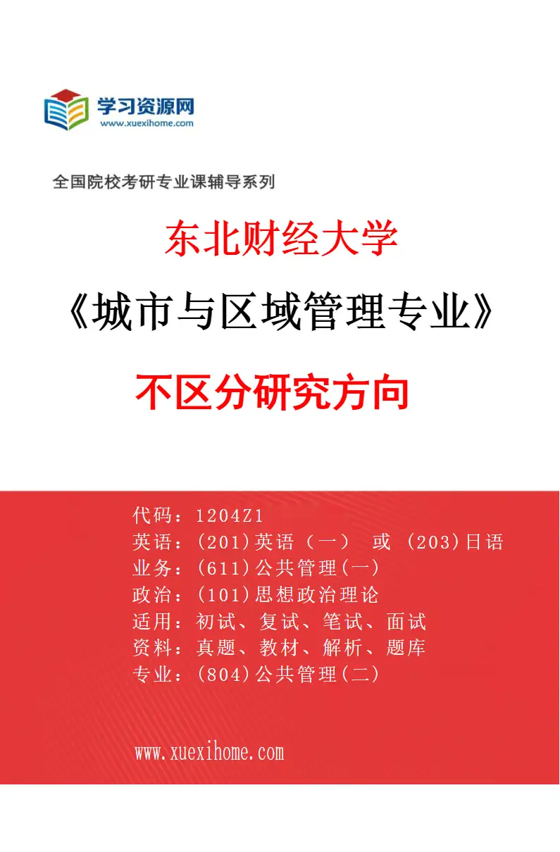 2027年东北财经大学城市与区域管理专业（00）不区分研究方向研究方向考研资料