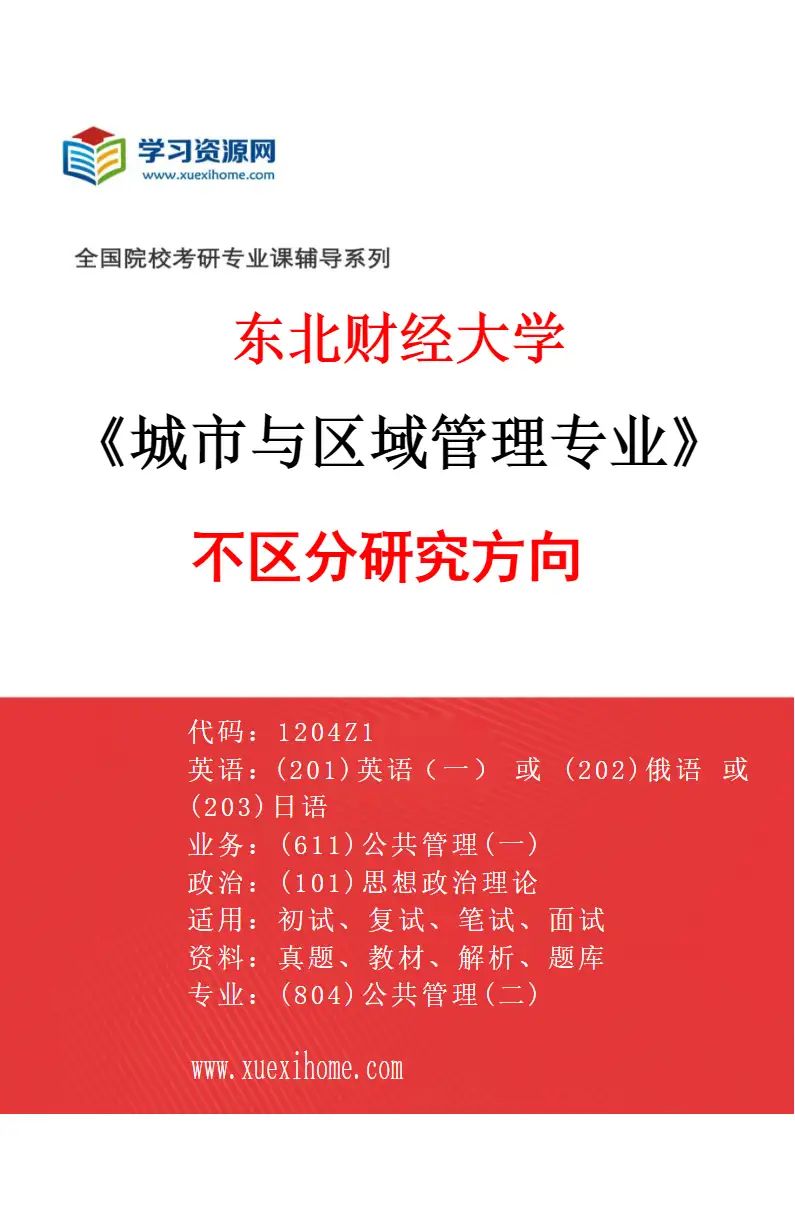 2027年东北财经大学城市与区域管理专业（00）不区分研究方向研究方向考研资料