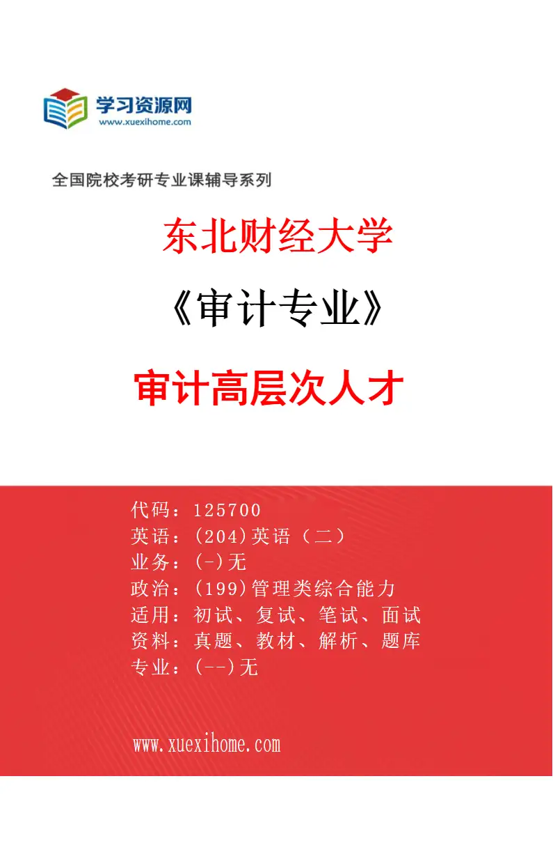 2027年东北财经大学审计专业（02）审计高层次人才研究方向考研资料