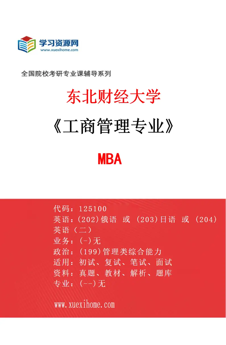2027年东北财经大学工商管理专业（01）MBA研究方向考研资料