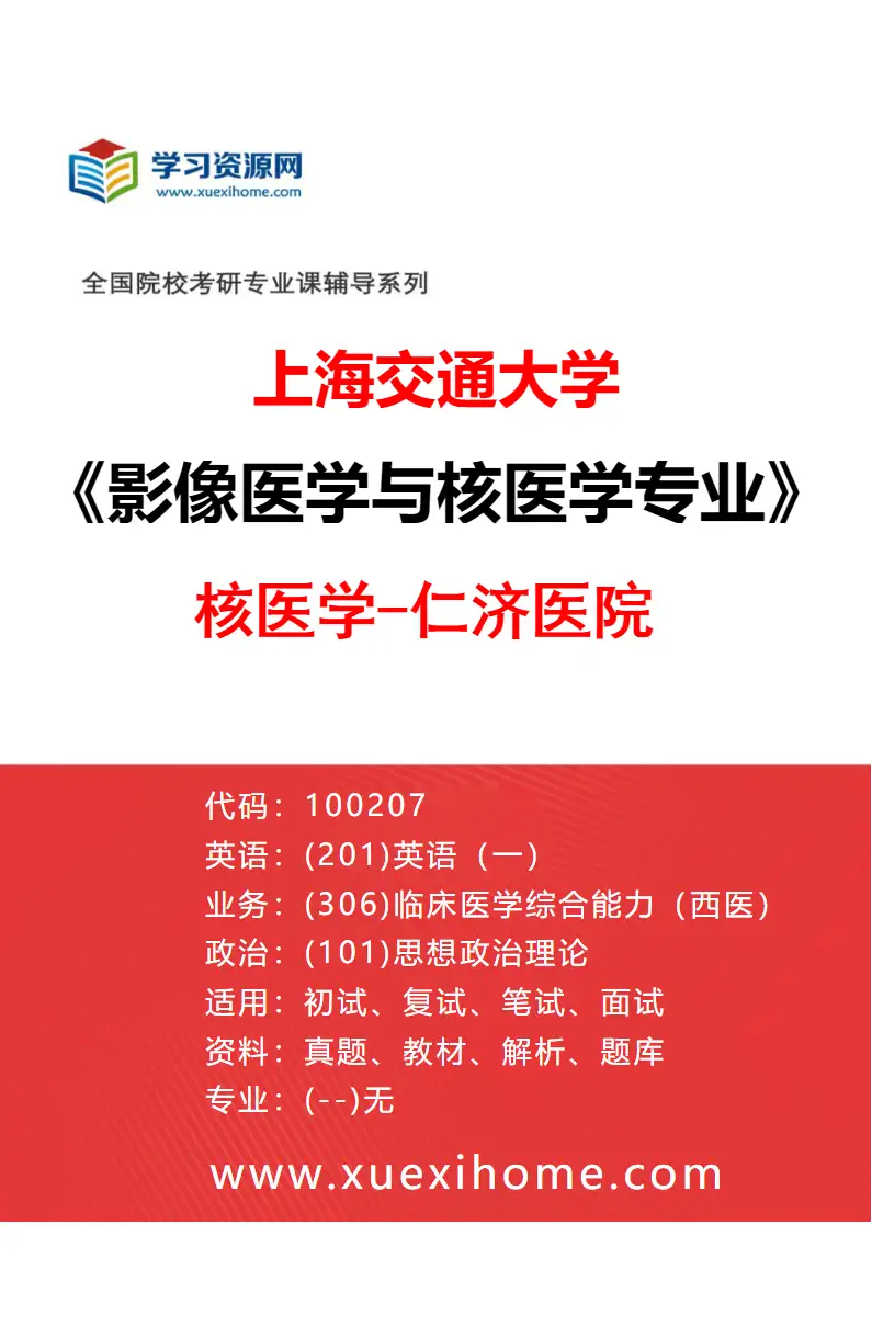 2027年上海交通大学影像医学与核医学专业（05）核医学-仁济医院研究方向考研资料