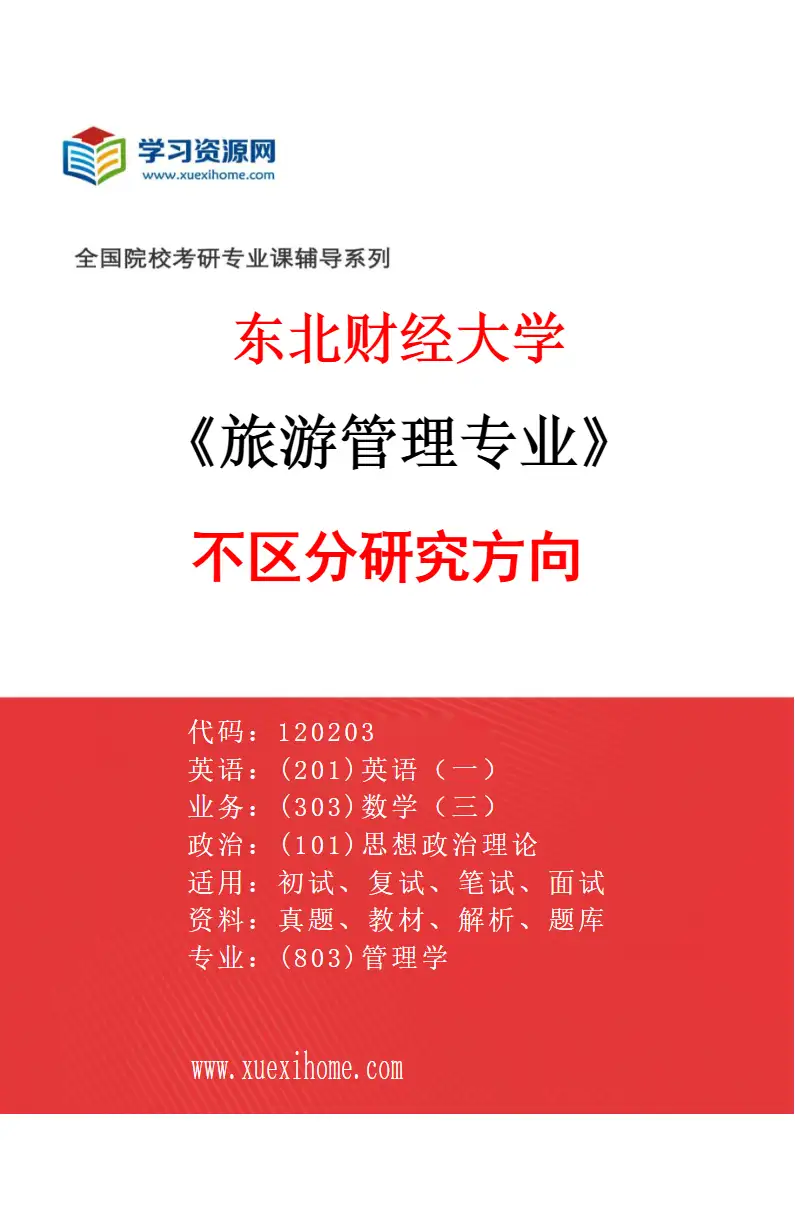 2027年东北财经大学旅游管理专业（00）不区分研究方向研究方向考研资料