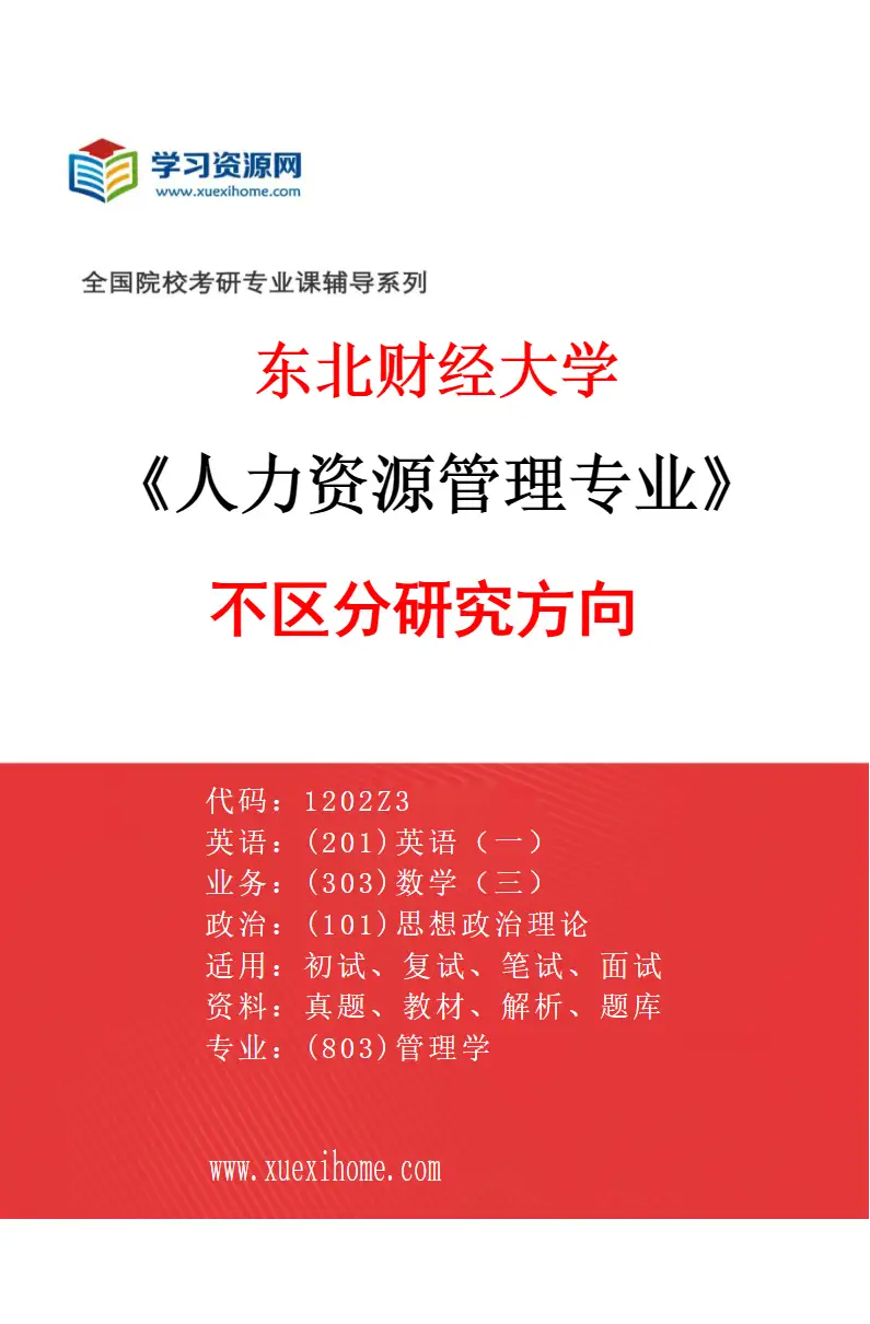 2027年东北财经大学人力资源管理专业（00）不区分研究方向研究方向考研资料