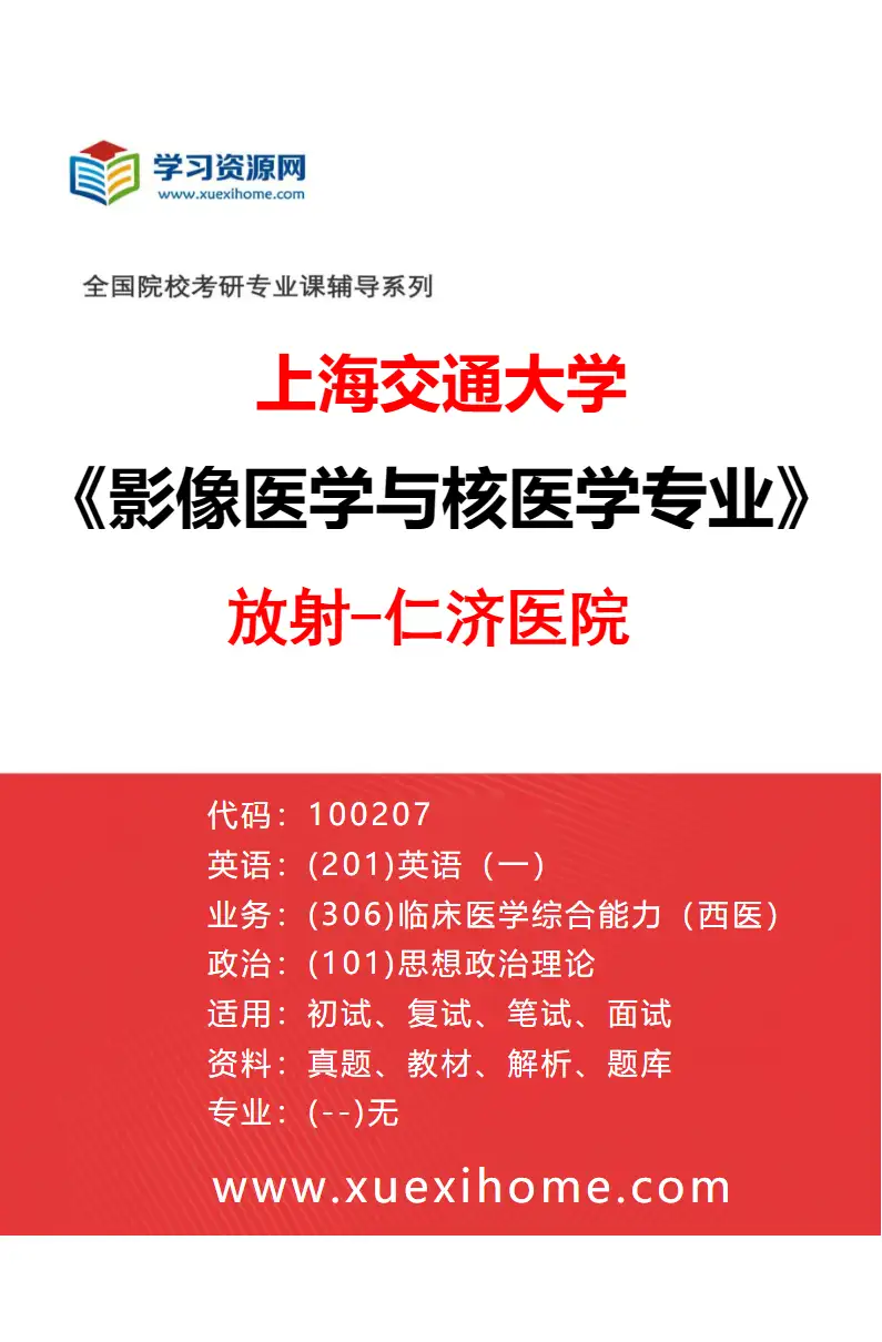 2027年上海交通大学影像医学与核医学专业（04）放射-仁济医院研究方向考研资料