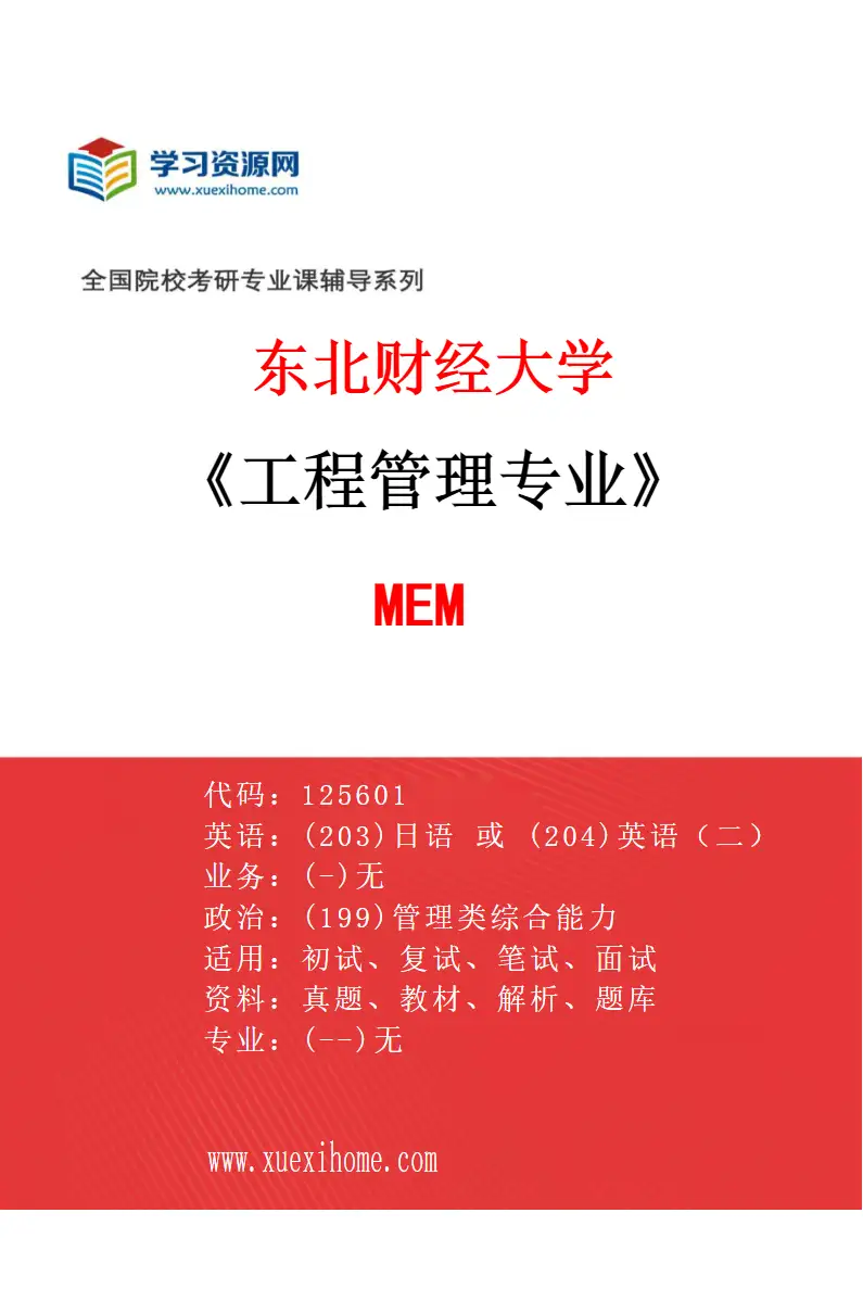 2027年东北财经大学工程管理专业（01）MEM研究方向考研资料