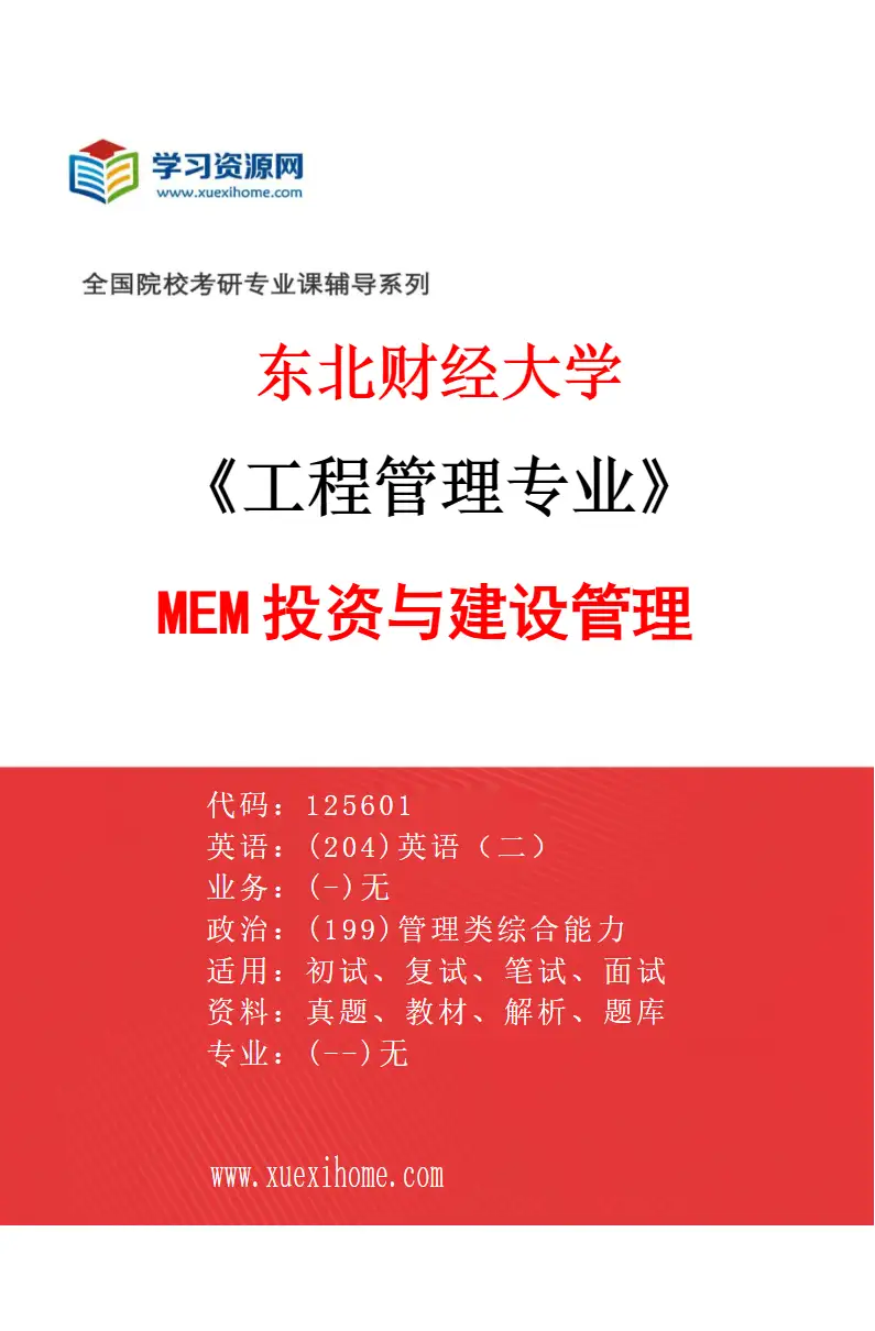 2027年东北财经大学工程管理专业（01）MEM投资与建设管理研究方向考研资料