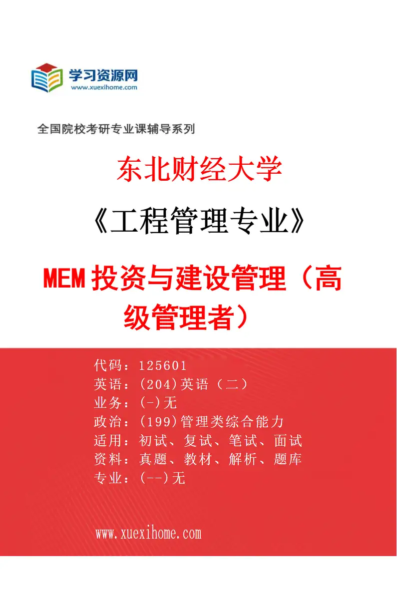 2027年东北财经大学工程管理专业（02）MEM投资与建设管理（高级管理者）研究方向考研资料
