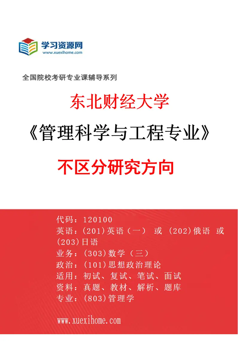 2027年东北财经大学管理科学与工程专业（00）不区分研究方向研究方向考研资料